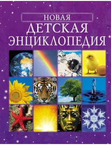 Новая детская энциклопедия Новая детская энциклопедия