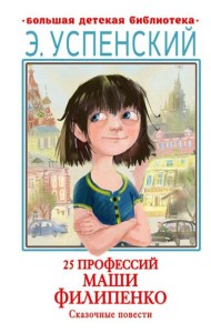 25 профессий Маши Филипенко. Сказочные повести