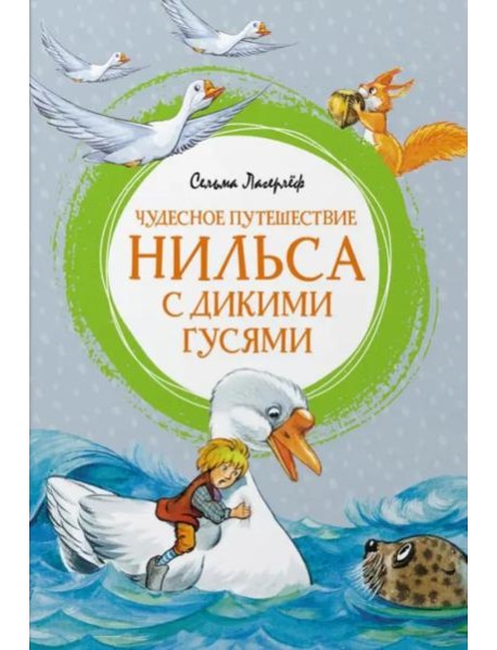 Чудесное путешествие Нильса с дикими гусями