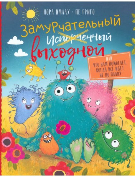 Замурчательный выходной, или Что нам помогает, когда всё идёт не по плану