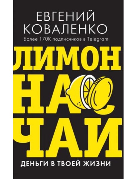 Лимон на чай. Деньги в твоей жизни