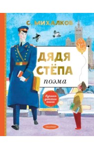 Дядя Степа