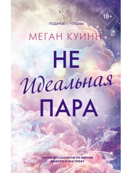 Неидеальная пара: роман