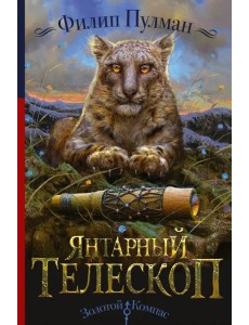 Янтарный телескоп