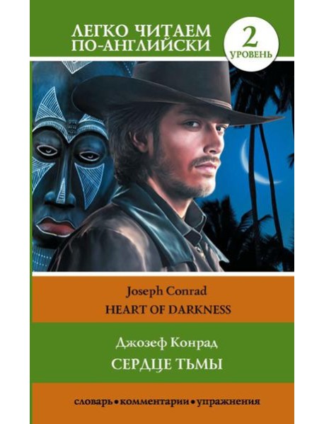 Сердце тьмы. Уровень 2 = Heart of Darkness: на англ. Яз