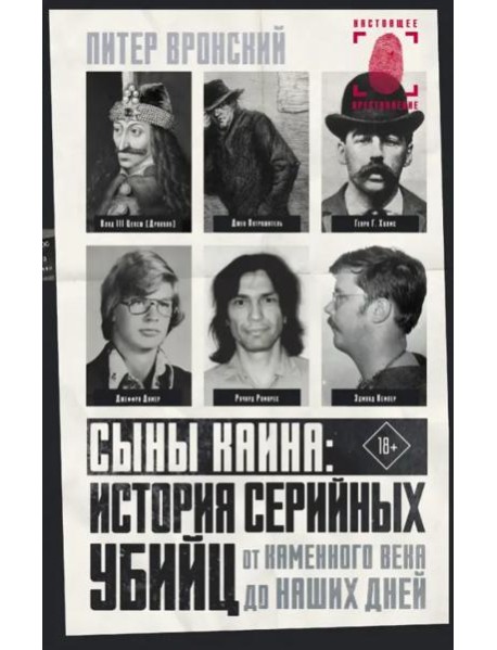 Сыны Каина. История серийных убийц от каменного века до наших дней