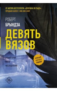 Девять вязов