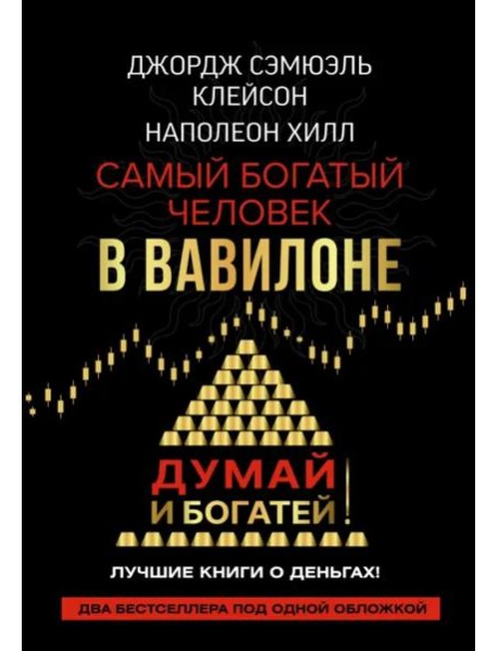 Самый богатый человек в Вавилоне. Думай и богатей