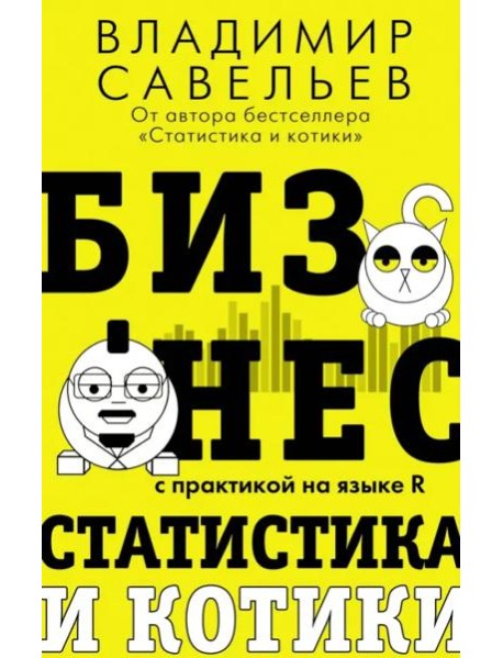 Бизнес, статистика и котики
