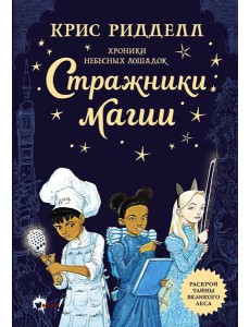 Хроники небесных лошадок. Стражники магии: роман Хроники небесных лошадок. Стражники магии: роман