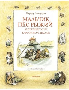 Мальчик, пёс Рыжий и премудрости Картонной школы