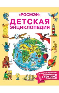 Детская энциклопедия 