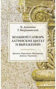 Большой словарь латинских цитат и выражений. 3-е изд