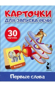 Первые слова. Карточки для запуска речи (30 карточек)