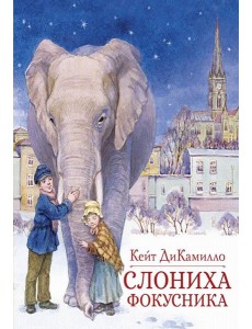 Слониха фокусника: повесть-сказка Слониха фокусника: повесть-сказка