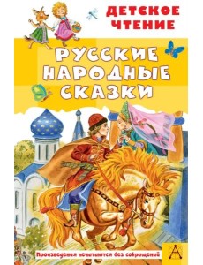 Русские народные сказки