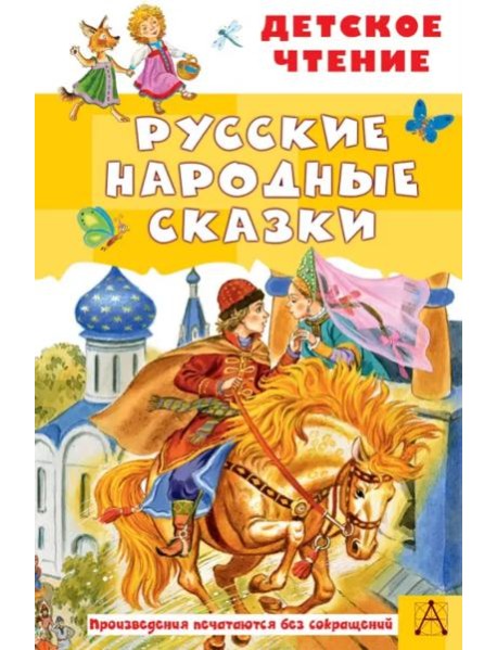 Русские народные сказки