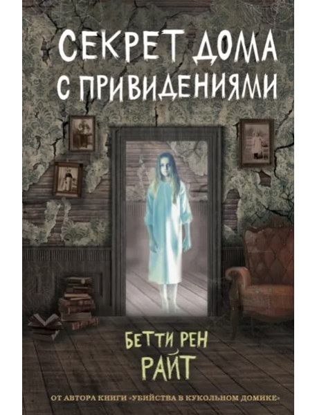 Секрет дома с привидениями (выпуск 4)