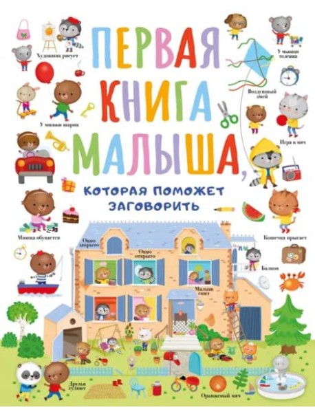Первая книга малыша