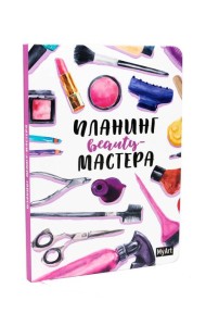 My Art. ПЛАНИНГ А5. ПЛАНИНГ BEAUTY МАСТЕРА