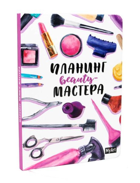 My Art. ПЛАНИНГ А5. ПЛАНИНГ BEAUTY МАСТЕРА