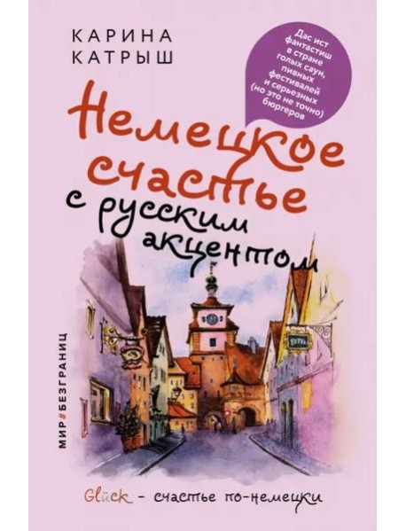 Немецкое счастье с русским акцентом. Дас ист фантастиш в стране голых саун, пивных фестивалей