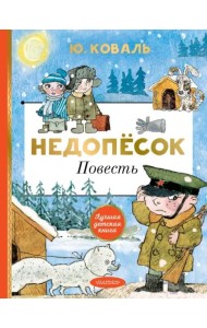 Недопёсок