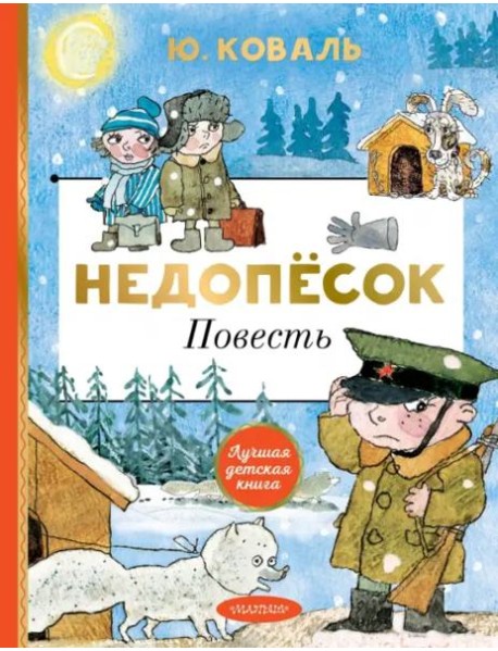 Недопёсок