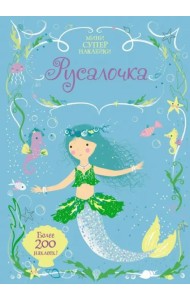 Русалочка