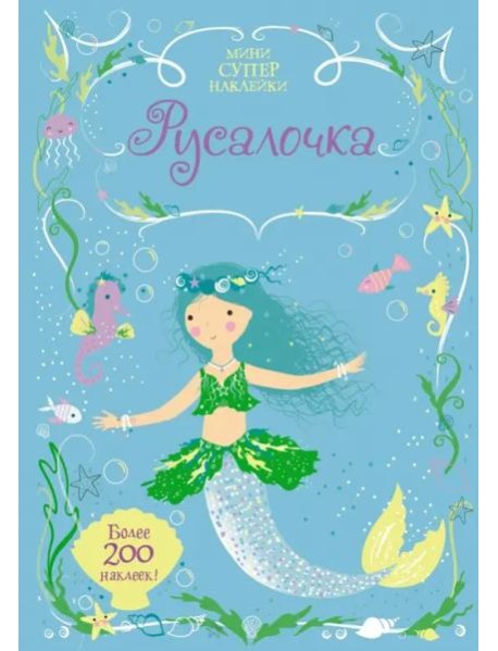 Русалочка