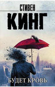 Будет кровь: сборник