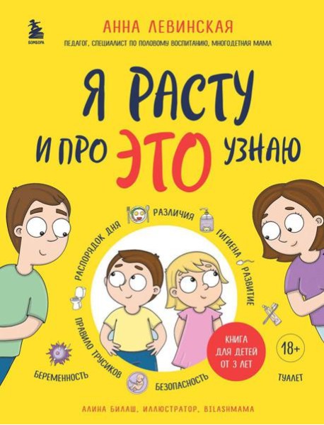 Я расту и про ЭТО узнаю: книга для детей от 3 лет