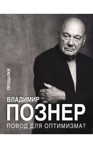 Повод для оптимизма? Прощалки