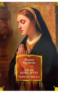 Песнь Бернадетте. Черная месса: роман, повести, рассказы