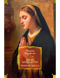Песнь Бернадетте. Черная месса: роман, повести, рассказы