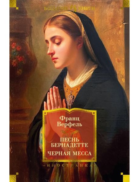 Песнь Бернадетте. Черная месса: роман, повести, рассказы