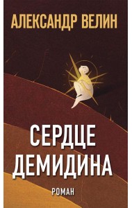 Сердце Демидина