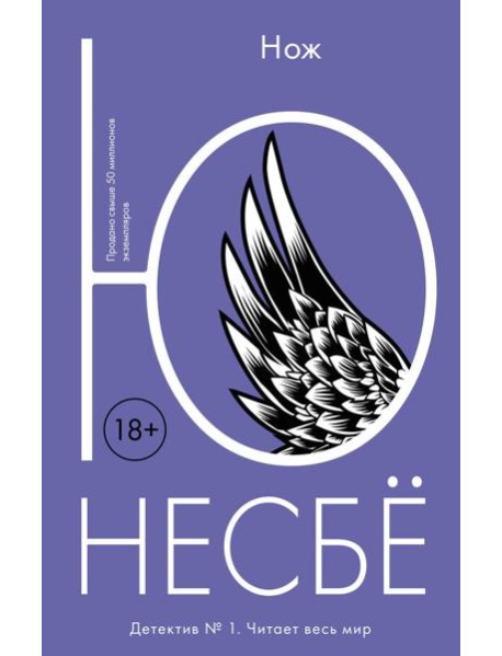 Нож: роман