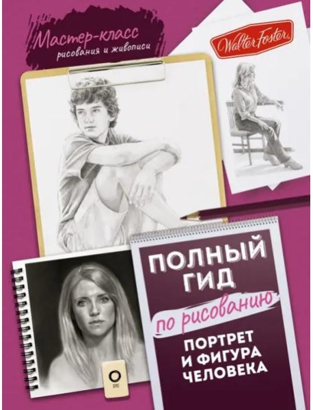 Портрет и фигура человека. Полный гид по рисованию