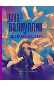 Легкомыслие