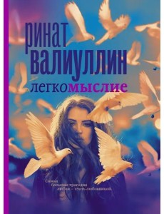 Легкомыслие