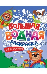 БОЛЬШАЯ ВОДНАЯ РАСКРАСКА. ДЛЯ МАЛЬЧИКОВ