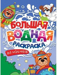 БОЛЬШАЯ ВОДНАЯ РАСКРАСКА. ДЛЯ МАЛЬЧИКОВ