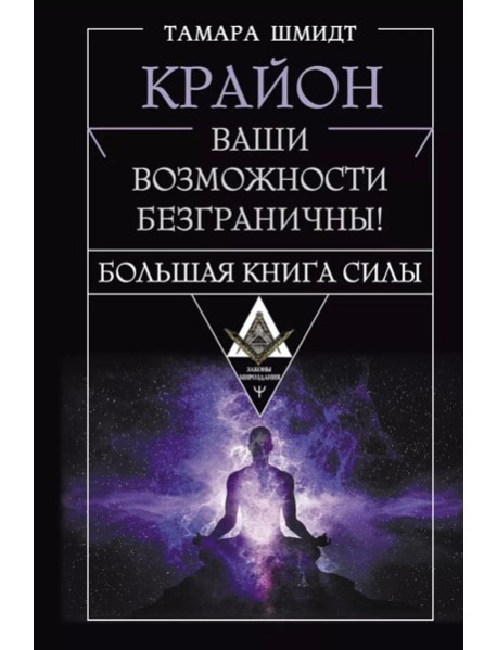 Крайон. Большая книга Силы. Ваши возможности безграничны! = Крайон. Ваши возможности безграничны! Большая книга силы