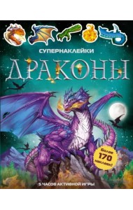 Драконы