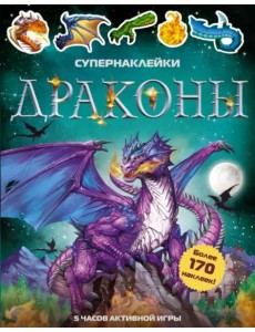 Драконы