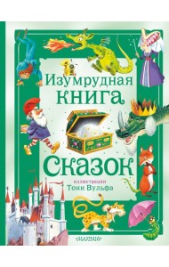 Изумрудная книга сказок
