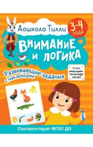 Дошкола Тилли. Внимание и логика. 3-4 года