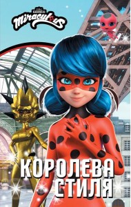 Леди Баг и Супер-Кот. Королева стиля: повесть
