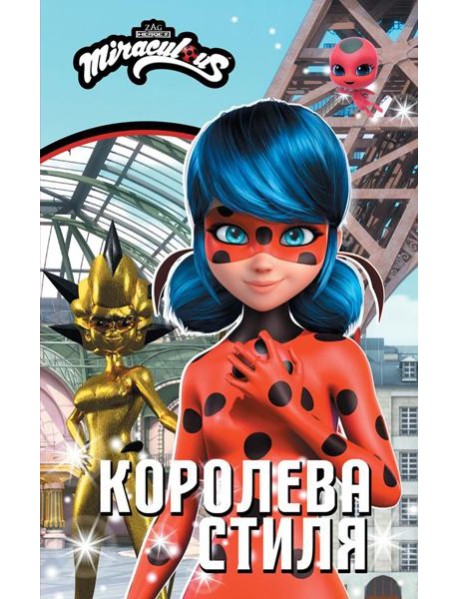 Леди Баг и Супер-Кот. Королева стиля: повесть